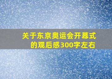 关于东京奥运会开幕式的观后感300字左右