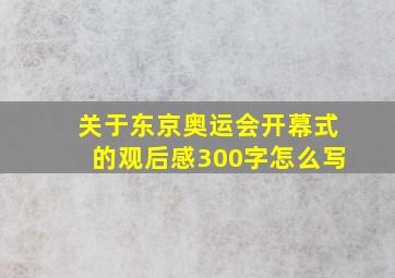 关于东京奥运会开幕式的观后感300字怎么写