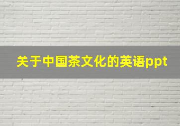 关于中国茶文化的英语ppt