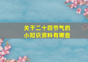 关于二十四节气的小知识资料有哪些