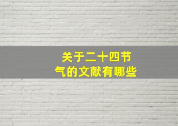 关于二十四节气的文献有哪些