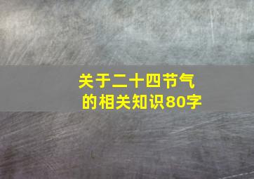 关于二十四节气的相关知识80字