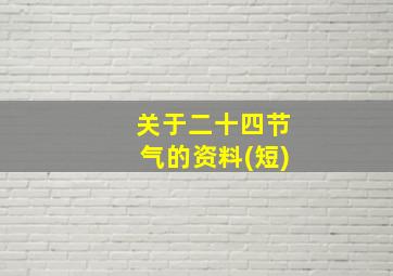 关于二十四节气的资料(短)