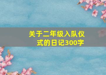 关于二年级入队仪式的日记300字