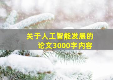 关于人工智能发展的论文3000字内容