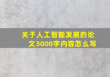 关于人工智能发展的论文3000字内容怎么写