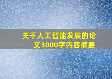 关于人工智能发展的论文3000字内容摘要