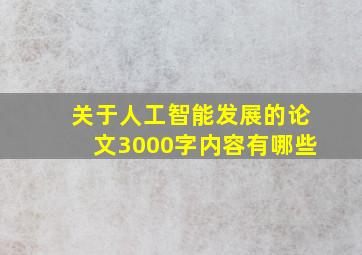 关于人工智能发展的论文3000字内容有哪些