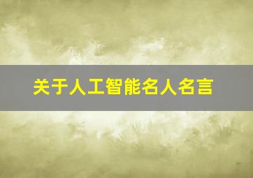 关于人工智能名人名言