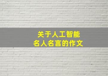 关于人工智能名人名言的作文