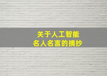 关于人工智能名人名言的摘抄