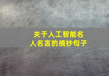 关于人工智能名人名言的摘抄句子