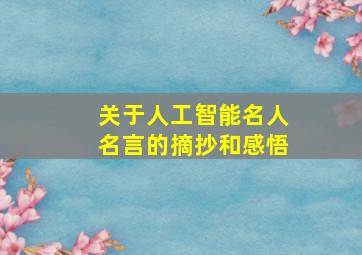 关于人工智能名人名言的摘抄和感悟