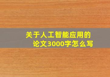 关于人工智能应用的论文3000字怎么写