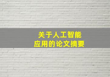 关于人工智能应用的论文摘要