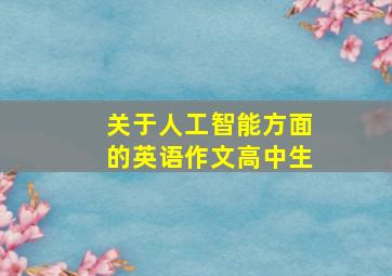 关于人工智能方面的英语作文高中生