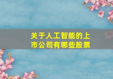 关于人工智能的上市公司有哪些股票