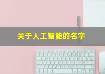 关于人工智能的名字