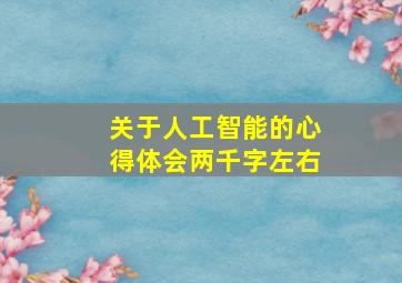 关于人工智能的心得体会两千字左右