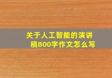 关于人工智能的演讲稿800字作文怎么写