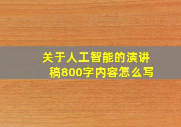 关于人工智能的演讲稿800字内容怎么写