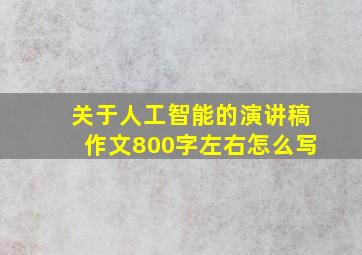 关于人工智能的演讲稿作文800字左右怎么写