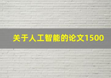 关于人工智能的论文1500