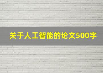 关于人工智能的论文500字