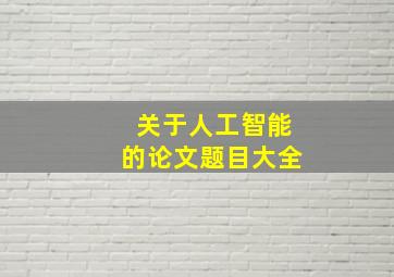 关于人工智能的论文题目大全