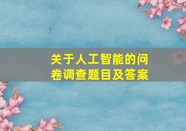 关于人工智能的问卷调查题目及答案