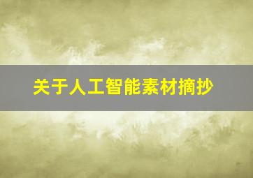 关于人工智能素材摘抄