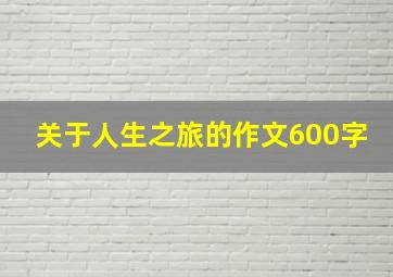 关于人生之旅的作文600字