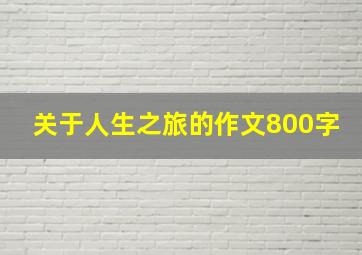 关于人生之旅的作文800字