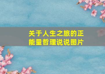 关于人生之旅的正能量哲理说说图片