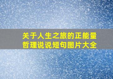 关于人生之旅的正能量哲理说说短句图片大全