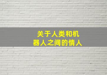 关于人类和机器人之间的情人