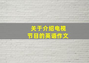 关于介绍电视节目的英语作文