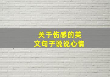 关于伤感的英文句子说说心情