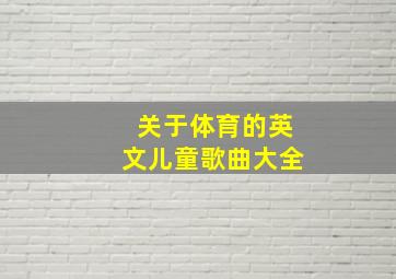 关于体育的英文儿童歌曲大全