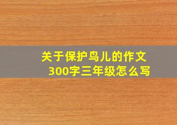 关于保护鸟儿的作文300字三年级怎么写