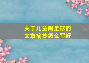 关于儿童踢足球的文章摘抄怎么写好