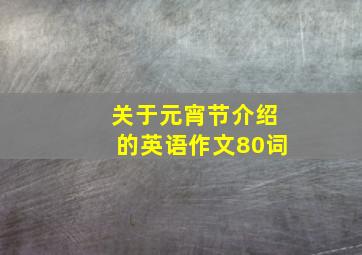 关于元宵节介绍的英语作文80词