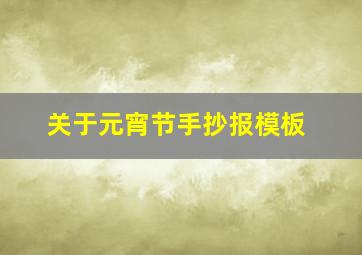 关于元宵节手抄报模板