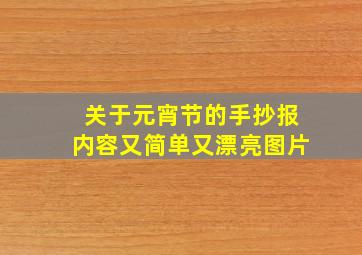 关于元宵节的手抄报内容又简单又漂亮图片