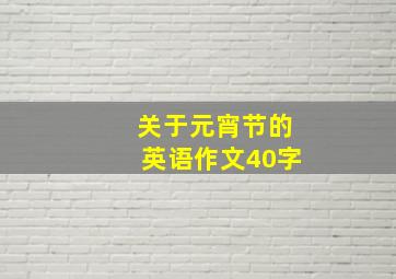 关于元宵节的英语作文40字