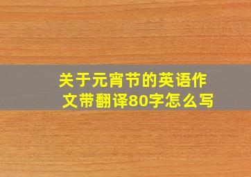 关于元宵节的英语作文带翻译80字怎么写