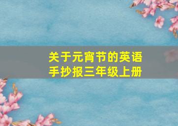 关于元宵节的英语手抄报三年级上册