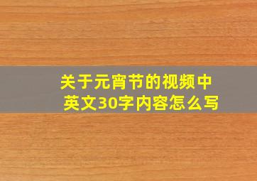 关于元宵节的视频中英文30字内容怎么写