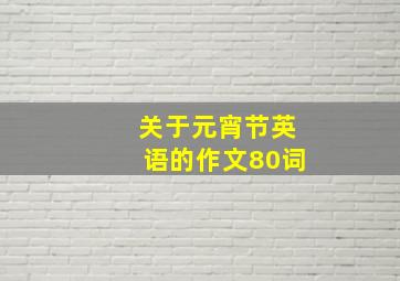 关于元宵节英语的作文80词