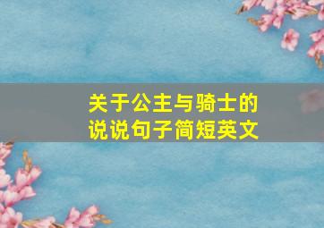 关于公主与骑士的说说句子简短英文